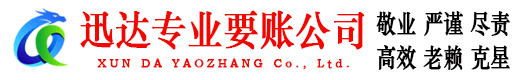 常州迅达追账公司